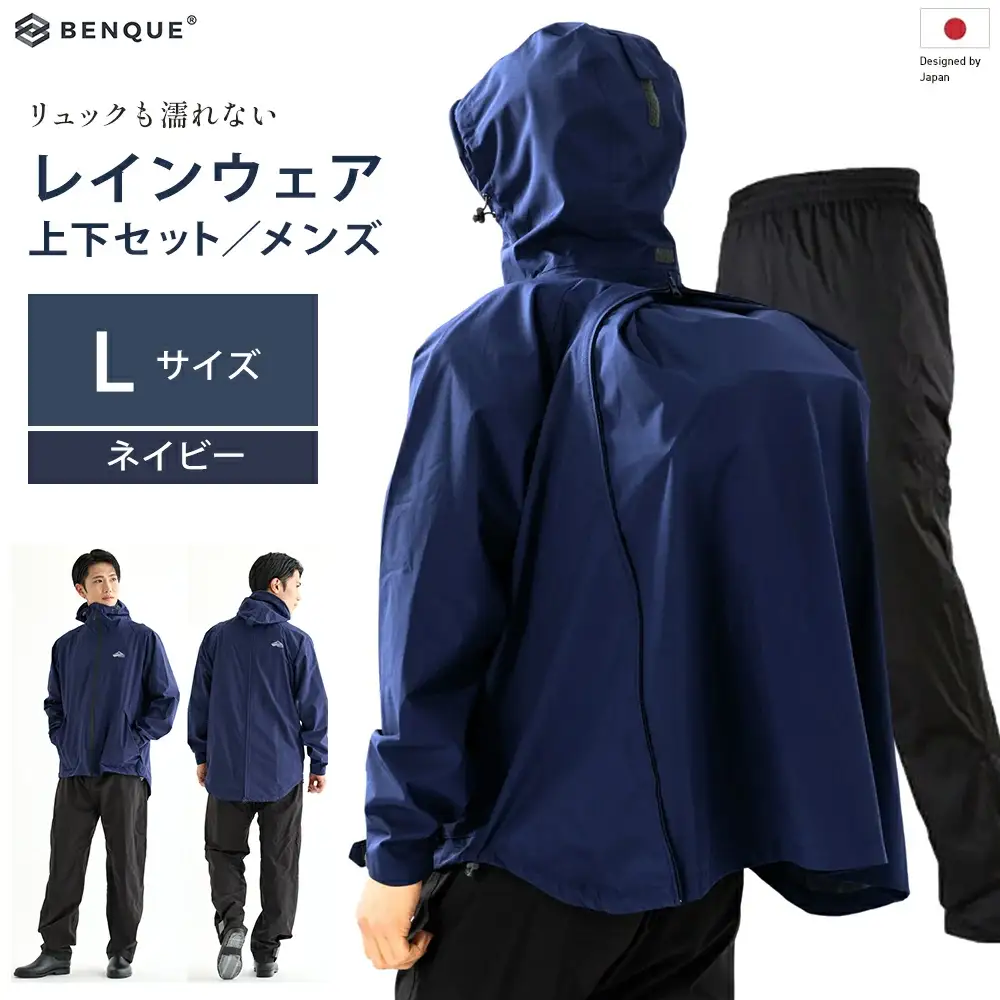 【リュックも濡れない】 レインウェア 上下セット メンズ　ネイビー L　【12203-0448-2】
