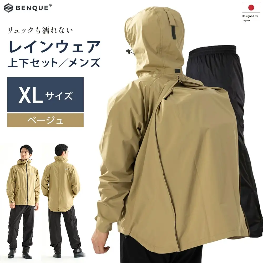 【リュックも濡れない】 レインウェア 上下セット メンズ　ベージュXL　【12203-0449-3】