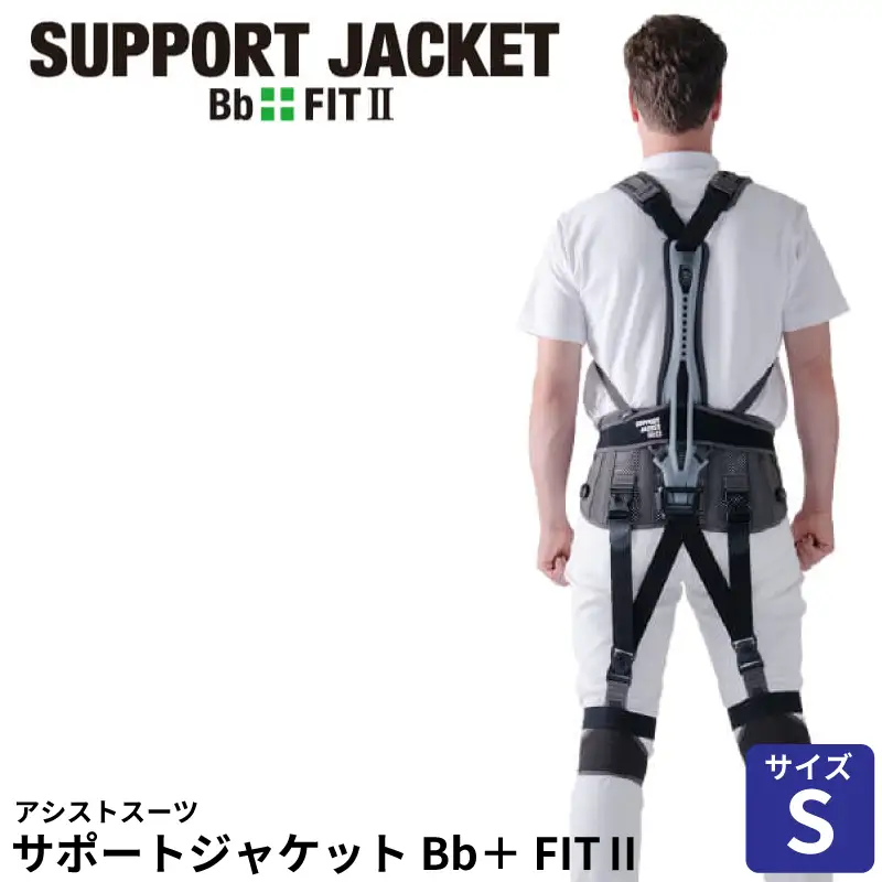 サポートジャケット Bb+FIT Ⅱ Sサイズ アシストスーツ 男女兼用 サポート 介護 農業 家事 除雪 腰 体 負担 軽減 ワーキング サポート