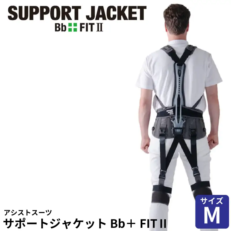 サポートジャケット Bb+FIT Ⅱ Mサイズ アシストスーツ 男女兼用 サポート 介護 農業 家事 除雪 腰 体 負担 軽減 ワーキング サポート