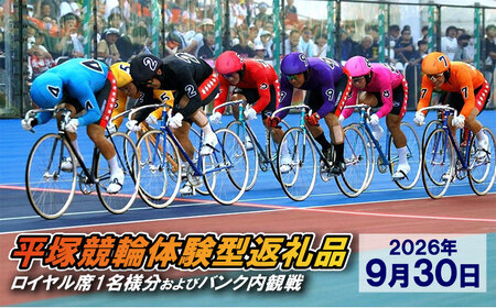 【平塚競輪体験型返礼品】ロイヤル席1名様分及びバンク内観戦【2026年9月30日】