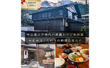 優待券 民宿みや おやど和田宿 宿泊共通 長野県 優待券【3000円分】