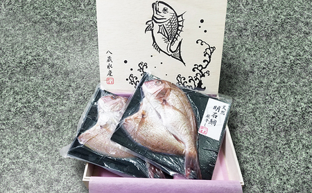 明石鯛の灰干し 2枚入」【配送不可：離島】 魚貝類 干物 