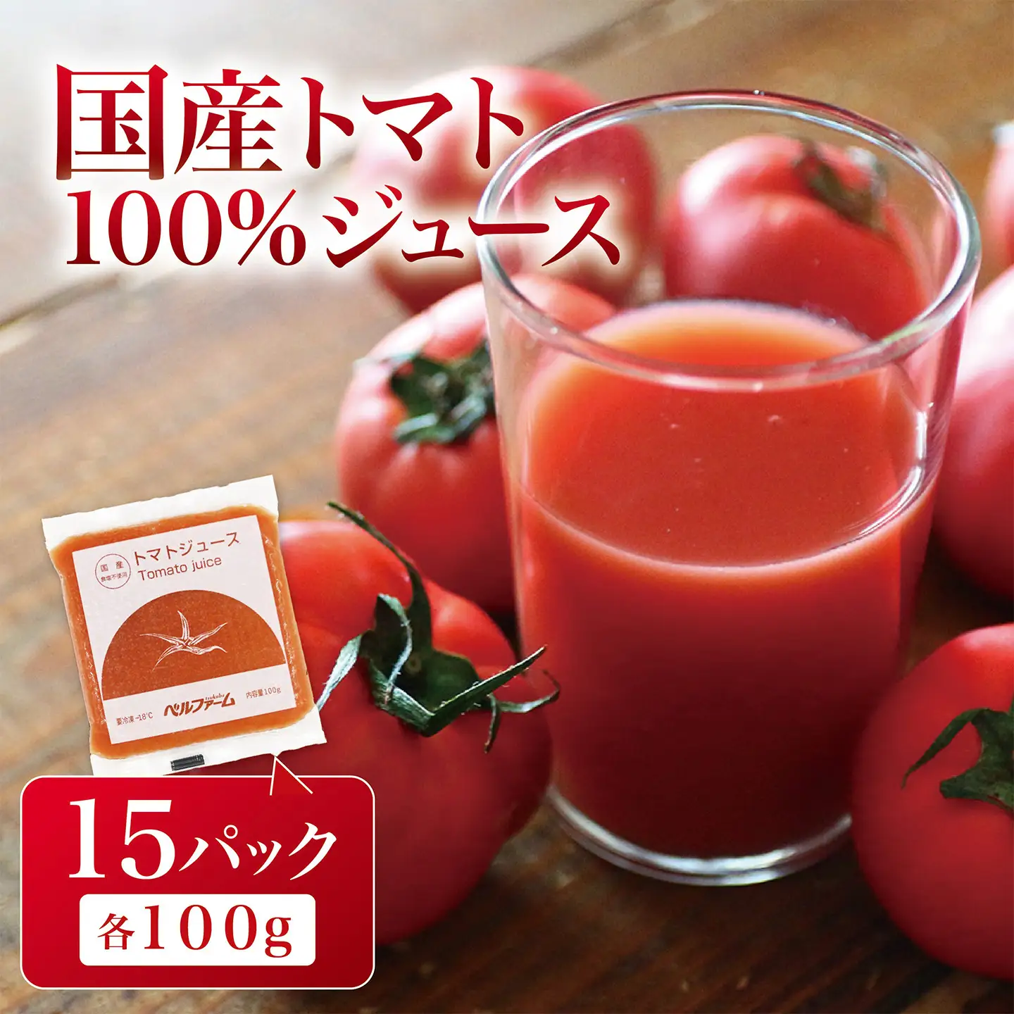 国産トマト100% トマトジュース 100g×15パック 