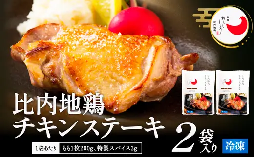 比内地鶏チキンステーキ　2パック　【90P2809】【 秋田味商】
