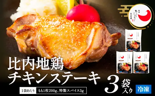 比内地鶏チキンステーキ　3パック　【130P2804】【 秋田味商】
