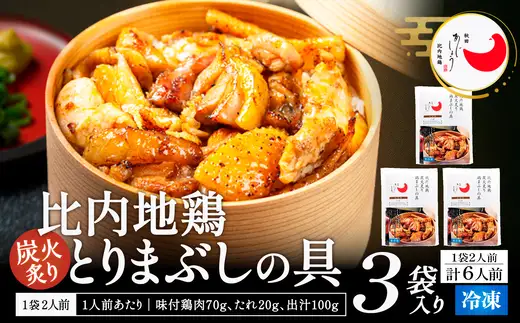 比内地鶏とりまぶしの具　6人前　【140P2802】【 秋田味商】