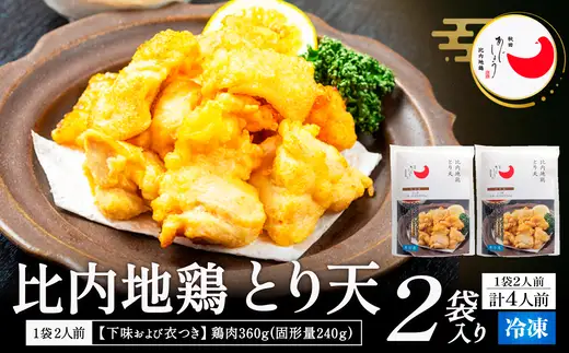 比内地鶏とり天　４人前　【90P2810】【 秋田味商】