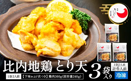 比内地鶏とり天　6人前　【130P2805】【 秋田味商】