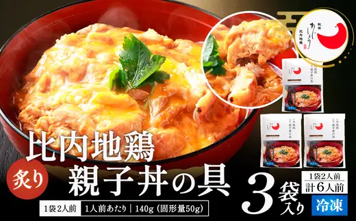 比内地鶏親子丼の具　6食　【85P2809】【 秋田味商】