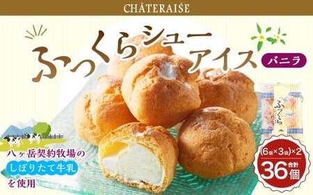 【シャトレーゼ】ふっくら シューアイス（バニラ）【個包装】18個入×2セット 計36個 ／ スイーツ デザート お菓子 おかし おやつ ギフト 贈答 プレゼント お取り寄せ
