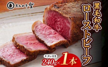 黒毛和牛 ローストビーフ (240g) 1本 肉の加工品 