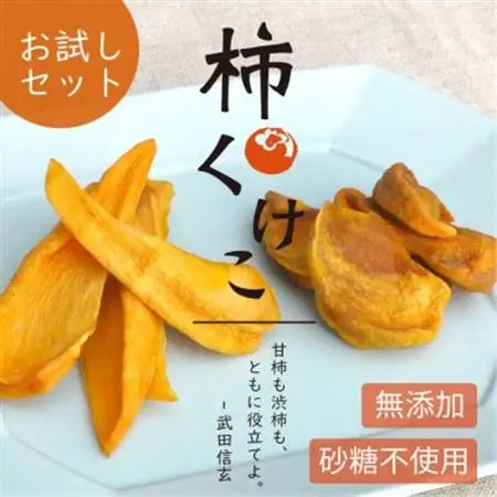 【お試し】柿チップ「柿くけこ」富有柿と百目柿で作ったドライフルーツ 25g×3袋 無添加、砂糖不使用【1712537】