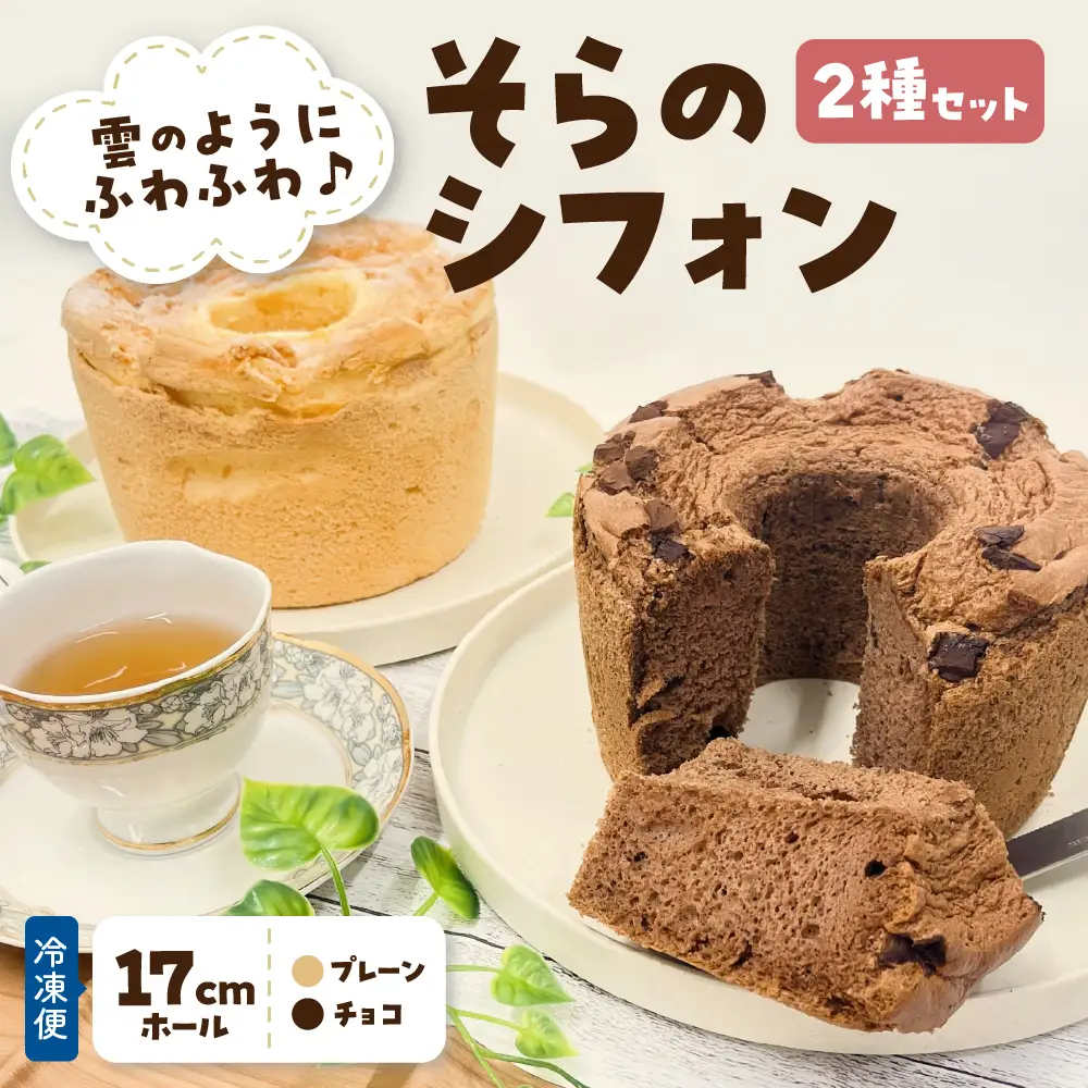 シフォンケーキ 17cmホール×2種（冷凍）そらのシフォン|チョコ・プレーン