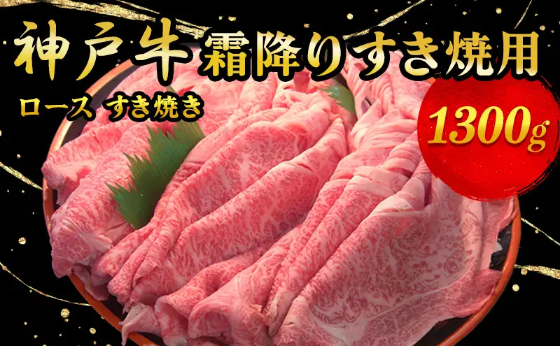 神戸牛霜降り すき焼用 1300g お肉 牛肉 ロース すき焼き 