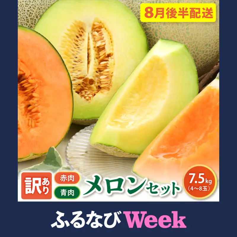 【ふるなびWEEK対象】【8月後半発送】メロン 赤肉・青肉セット 訳あり 約7.5kg 青森県産 メロン