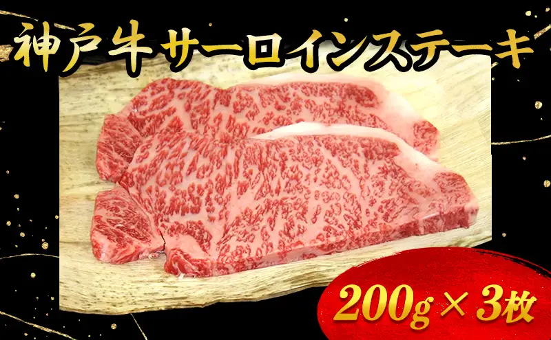 神戸牛サーロインステーキ 200g×3枚 牛肉 お肉 
