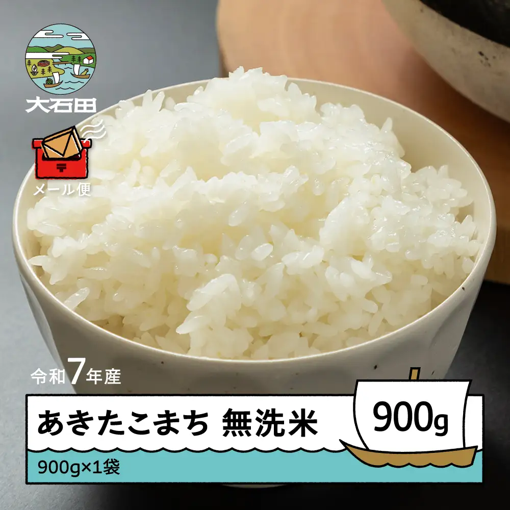 令和7年産 あきたこまち  無洗米 順次発送 900g メール便 山形県産 ap-akmxa900-0