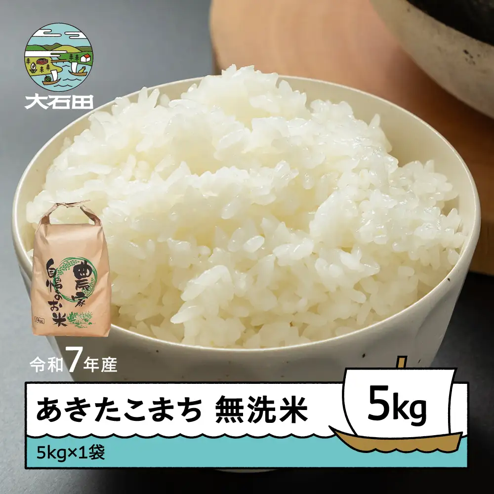令和7年産 あきたこまち  無洗米 順次発送 5kg 5kg×1袋 山形県産 ap-akmxa5-0