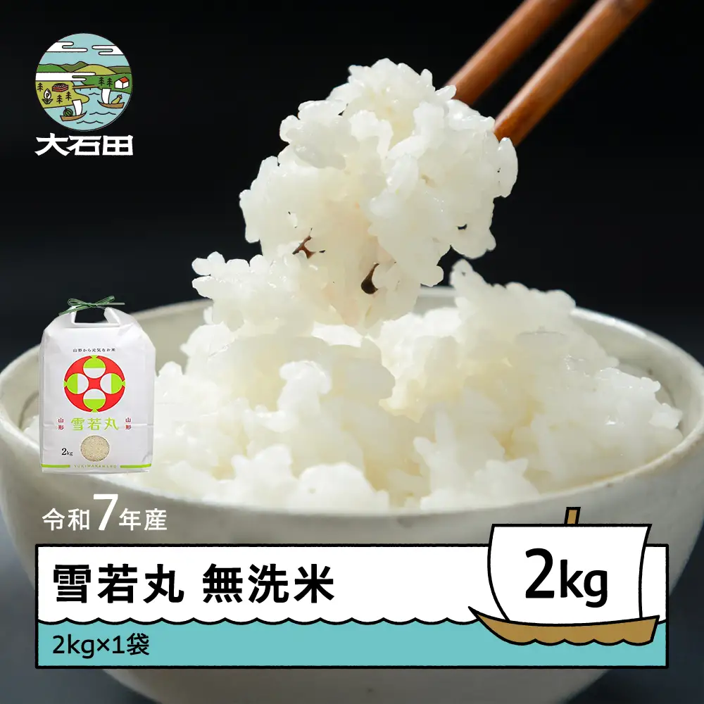 令和7年産 雪若丸 無洗米 順次発送 2kg 2kg×1袋 山形県産 ap-yumxa2-0