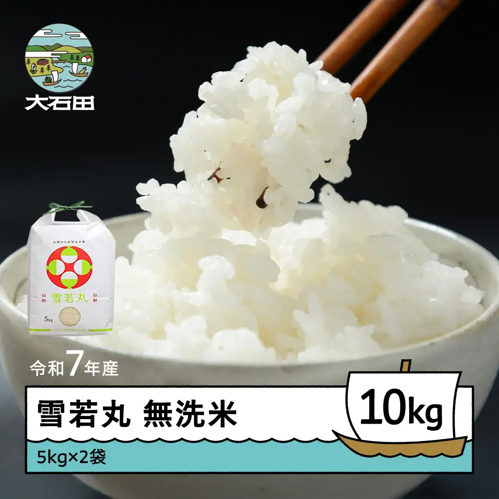 令和7年産 雪若丸 無洗米 順次発送 10kg 5kg×2袋 山形県産 ap-yumxa5x2-0