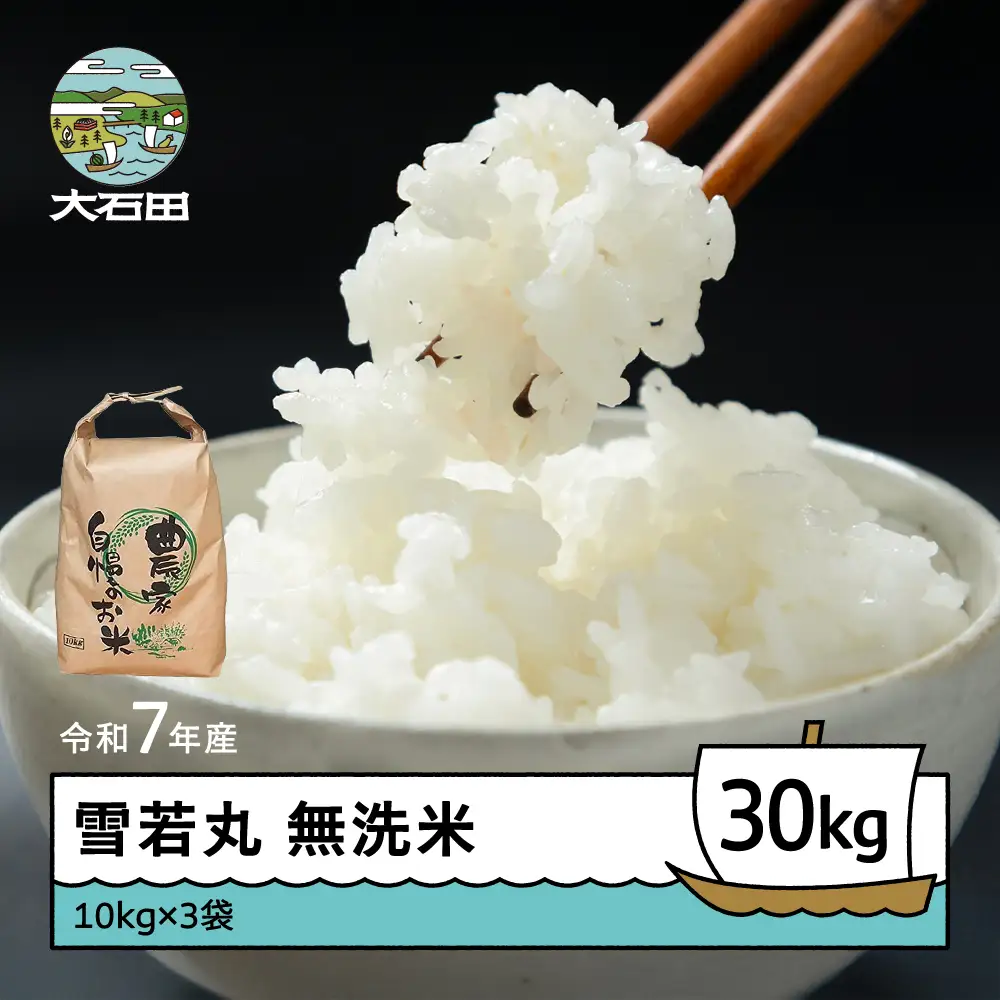 令和7年産 雪若丸 無洗米 順次発送 30kg 10kg×3袋 山形県産 ap-yumxa10x3-0
