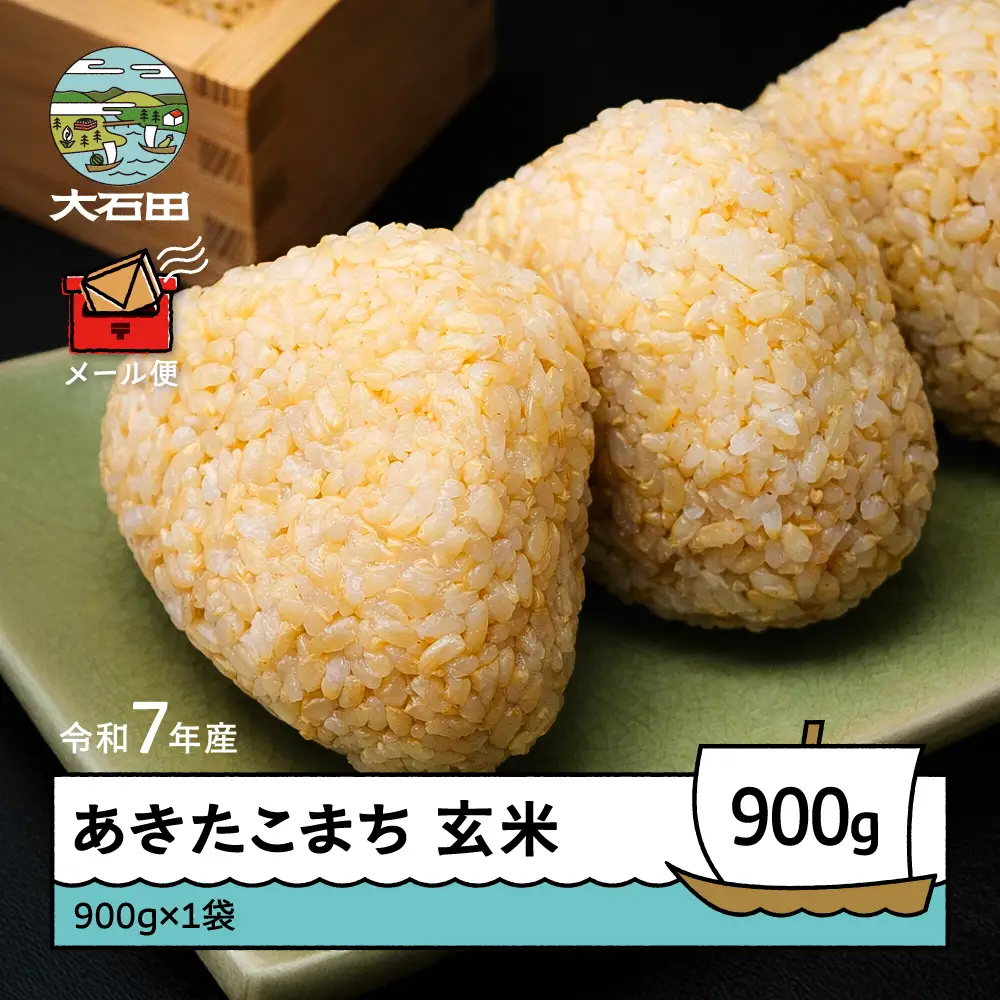 令和7年産 あきたこまち  玄米 順次発送 900g 山形県産 ap-akgxa900-0