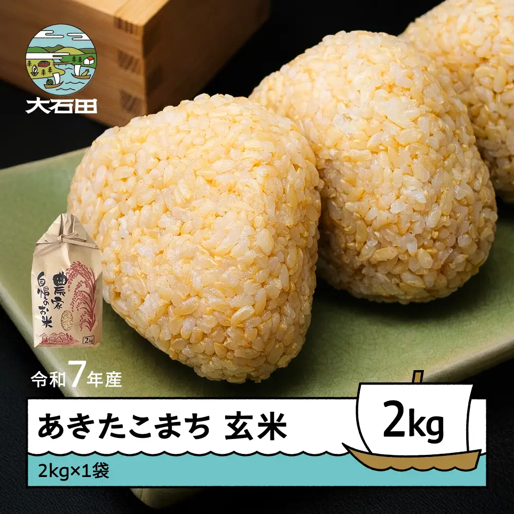 令和7年産 あきたこまち  玄米 順次発送 2kg 2kg×1袋 山形県産 ap-akgxa2-0