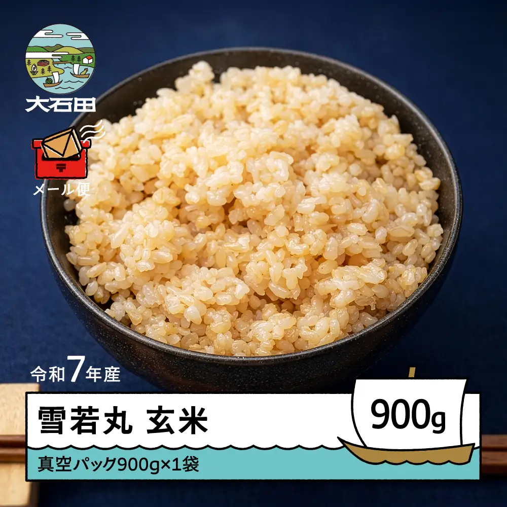 令和7年産 雪若丸  玄米 順次発送 900g 山形県産 ap-yugxa900-0