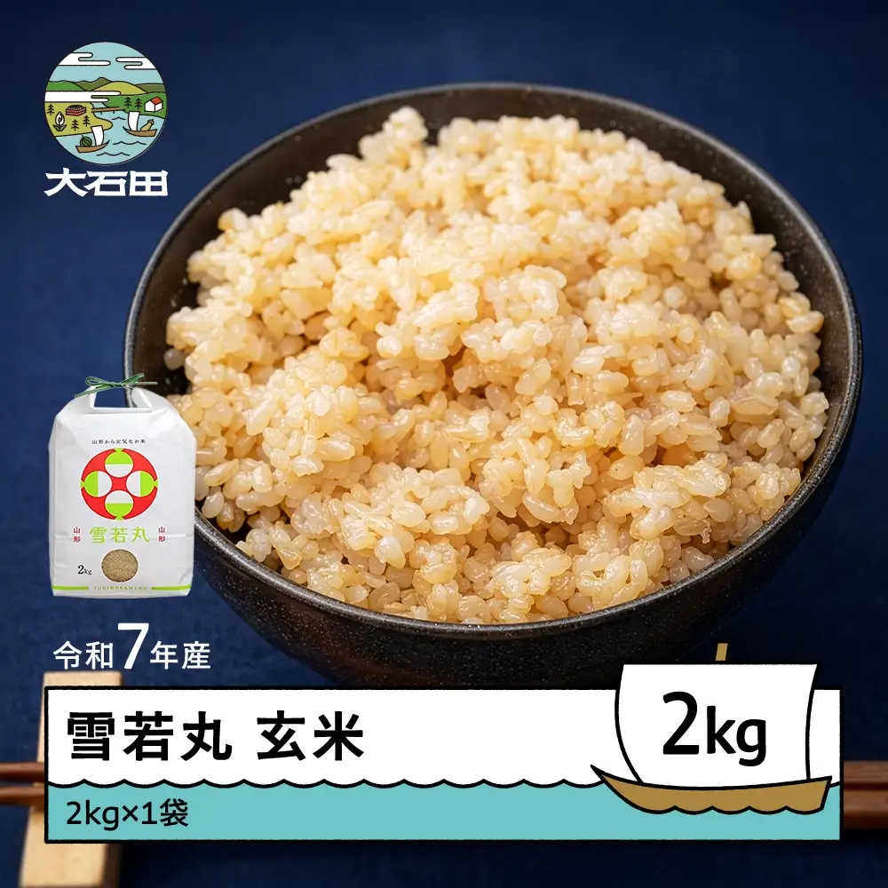 令和7年産 雪若丸  玄米 順次発送 2kg 2kg×1袋 山形県産 ap-yugxa2-0