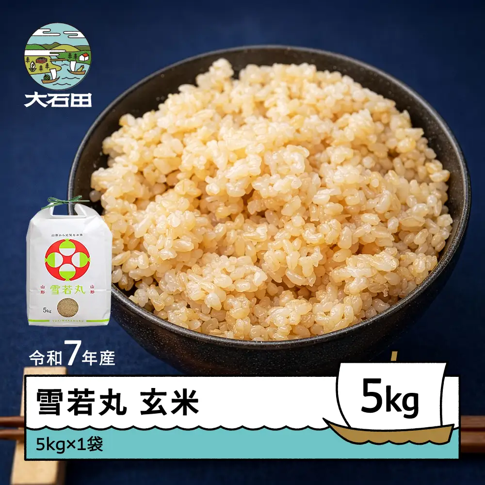 令和7年産 雪若丸  玄米 順次発送 5kg 5kg×1袋 山形県産 ap-yugxa5-0