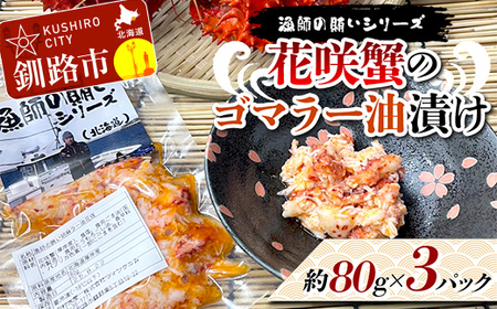 漁師の賄いシリーズ 花咲蟹のゴマラー油漬け 約80g×３パック 花咲ガニ かに カニ 加工品 食品 海鮮珍味 ご飯のお供 おつまみ ピリ辛 釧路市 F5F-0184