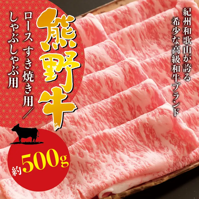 希少和牛 熊野牛ロース すき焼き用 約500g ＜冷蔵＞ すき焼き 牛肉 肉 赤身 ロース 和牛 【sim100B】