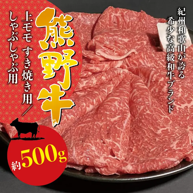 希少和牛 熊野牛上モモ すき焼き用 約500g ＜冷蔵＞ すき焼き しゃぶしゃぶ 牛肉【sim104B】
