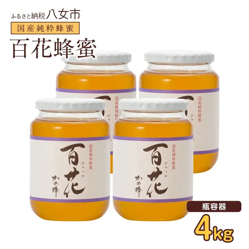 かの蜂 国産百花蜂蜜4kg（1kg×4本）養蜂一筋60年自慢の一品  花の蜜 美容 蜂蜜 非加熱 国産 はちみつ ハチミツ 瓶タイプ 保存食 防災グッズ 024-107