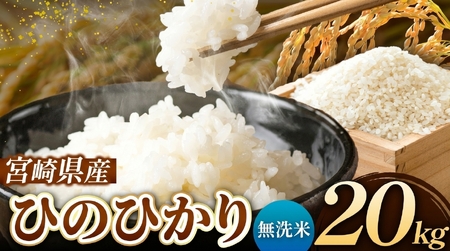 令和7年産 ひのひかり 20kg ( 5kg × 4袋 ) ( 無洗米 ) 宮崎県産