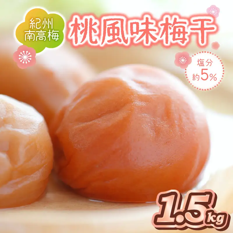 【0509-7】紀州南高梅使用 桃風味梅干 1.5kg（和歌山県産）