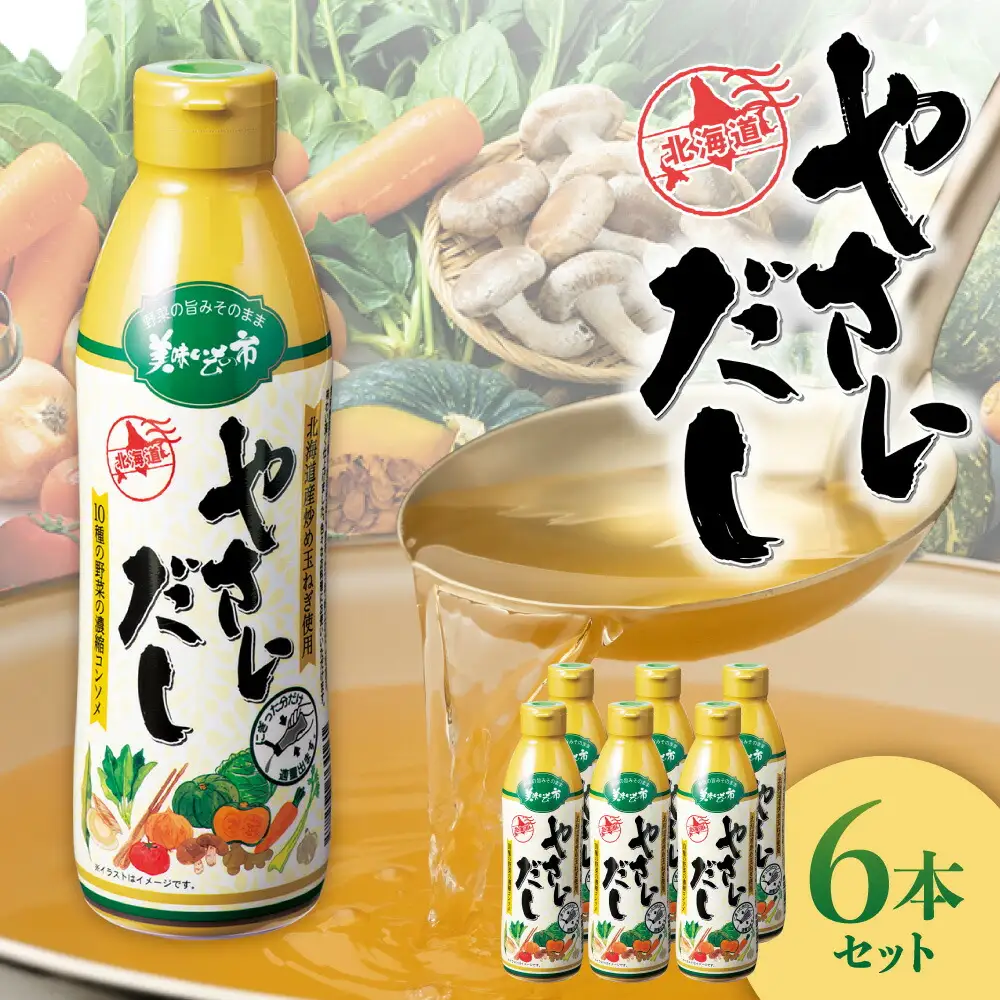 美味いもの市 やさいだし6本セット｜出汁 濃縮タイプ コンソメ 北海道 札幌市