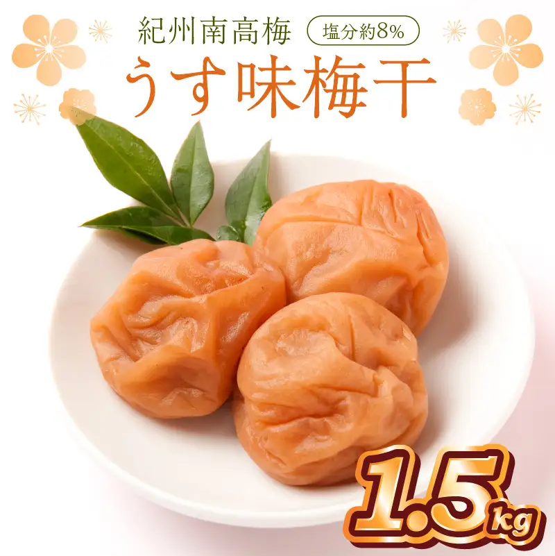 紀州南高梅使用 うす味梅干 1.5kg（和歌山県産）【0512-7】
