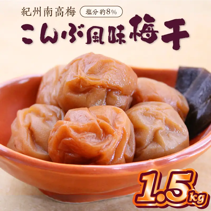 紀州南高梅使用 こんぶ風味梅干 1.5kg（和歌山県産）【0515-7】