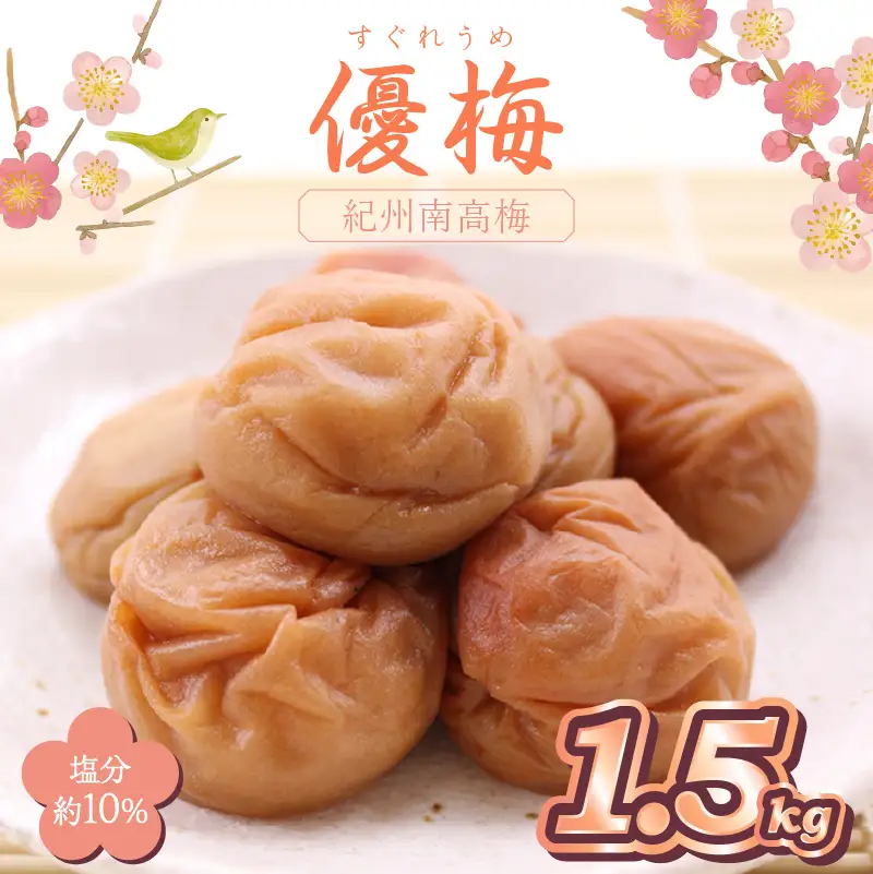 【0518-7】紀州南高梅使用 優梅 1.5kg（和歌山県産）