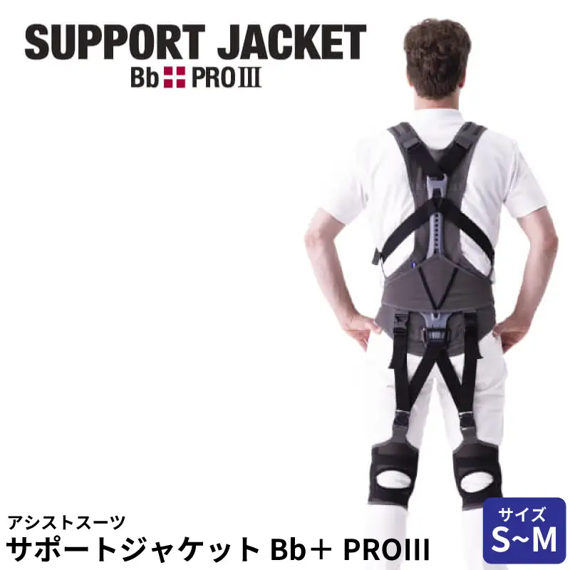 サポートジャケット Bb+PRO Ⅲ S~Mサイズ アシストスーツ 男女兼用 サポート 介護 農業 家事 除雪 腰 体 負担 軽減 ワーキング サポート