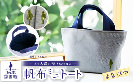 松本図書鞄 帆布ミニトート (まなびや裏生地ネイビー)女の子