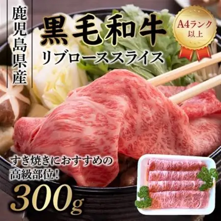 A4以上!鹿児島県産黒毛和牛リブローススライス300g【配送不可地域：離島】【1185884】