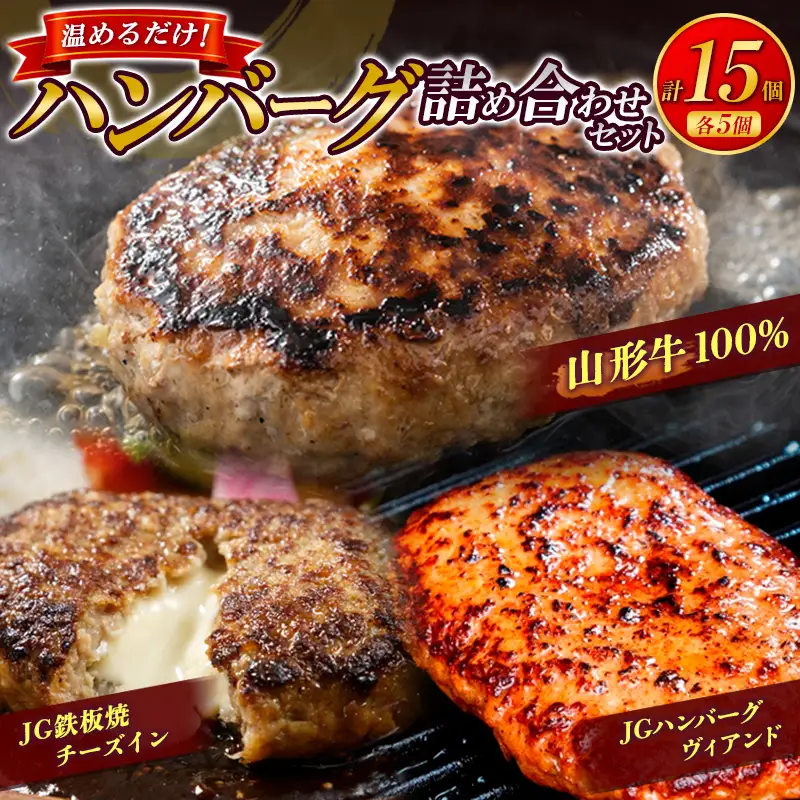 温めるだけ！ハンバーグ詰め合わせセット 15個 牛肉 和牛 小分け 惣菜 冷凍 数量限定 FZ26-768