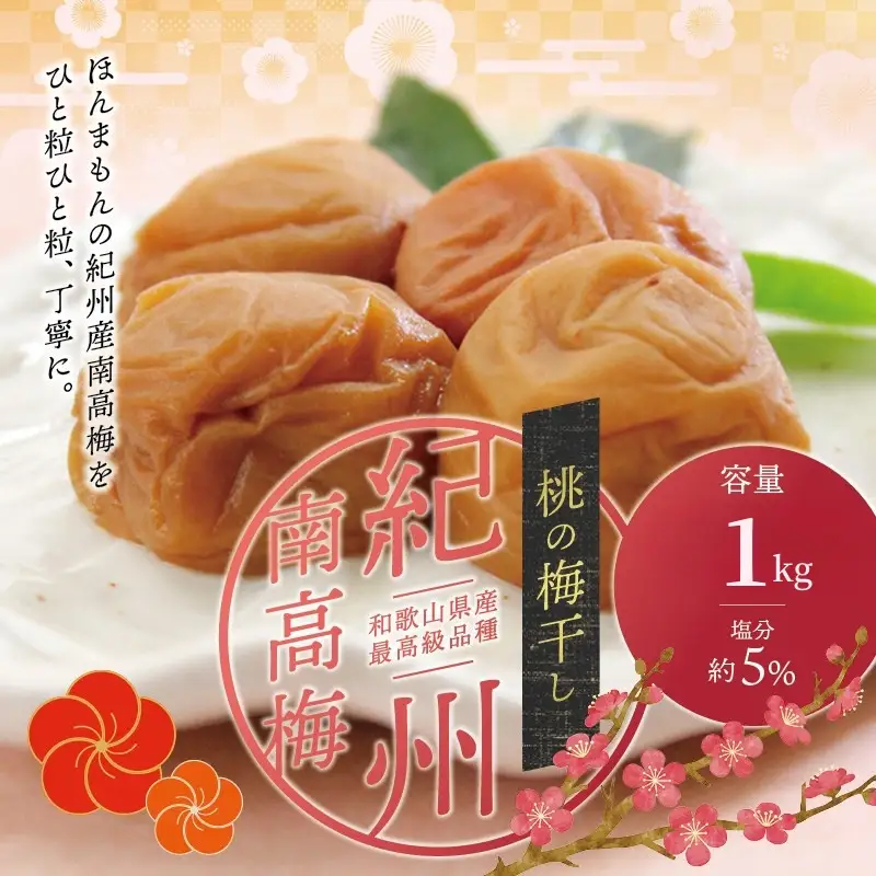 【贈答用】桃風味梅干し1kg【化粧箱タイプ】【inm601C】