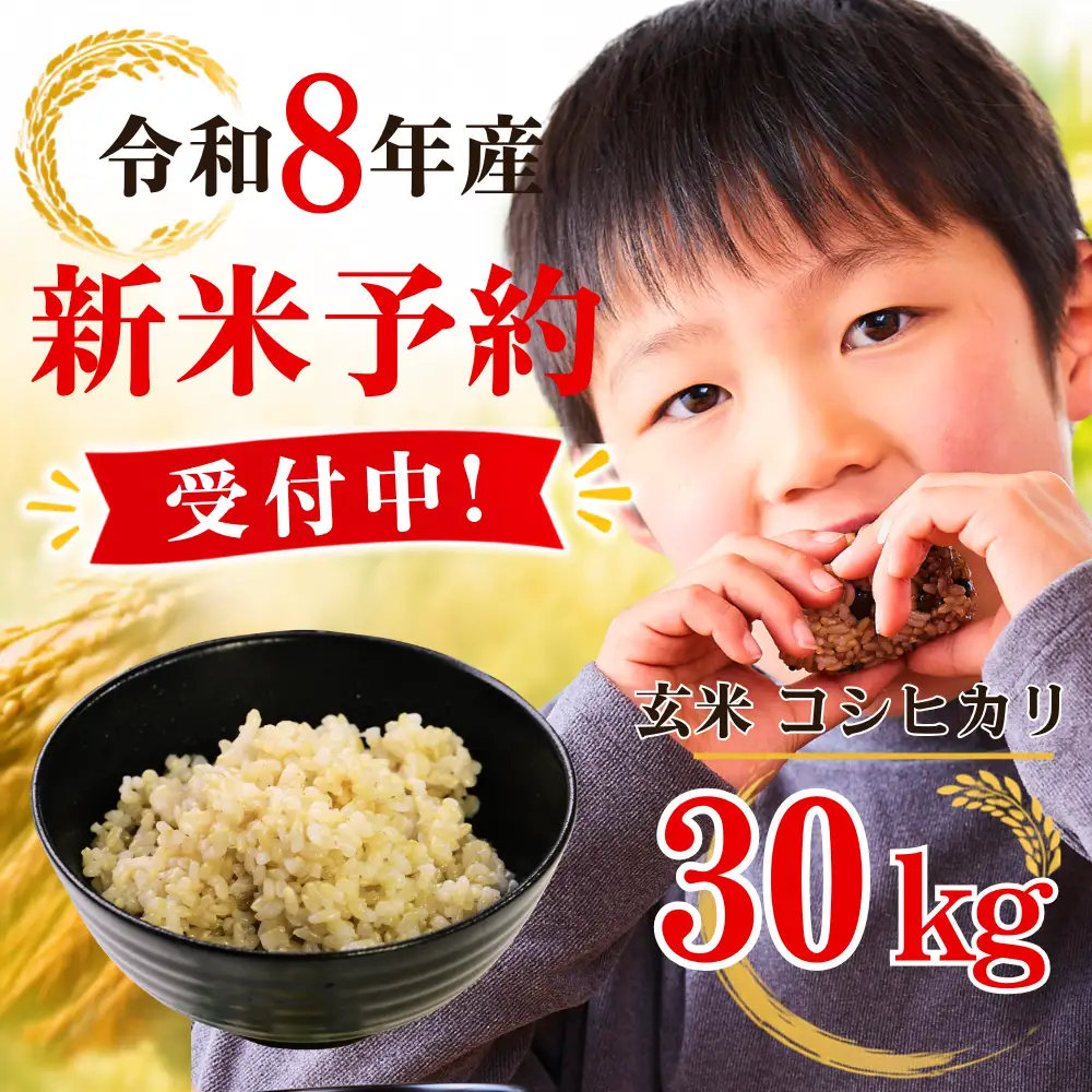 ５年連続完売のお米！ あわくら源流米 コシヒカリ 玄米 30kg 令和８年産 新米 先行予約 K-ad-AFCA