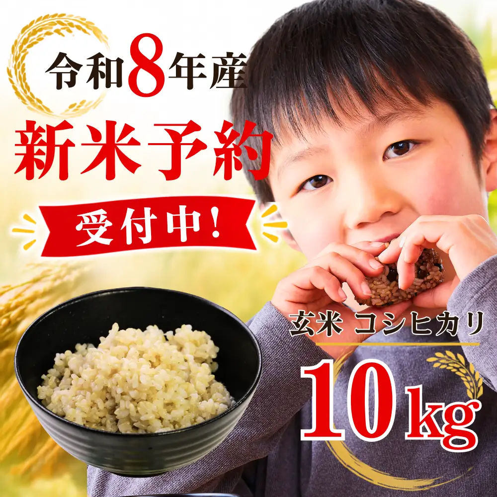 ５年連続完売のお米！ あわくら源流米 コシヒカリ 玄米 10kg 令和８年産 新米 先行予約 K-ac-AFCA