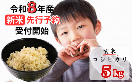 【令和8年産新米・先行予約】あわくら源流米 コシヒカリ 玄米 5kg｜西粟倉村産・昼夜寒暖差が育む甘み｜ふるさと納税 K-ab-AFCA