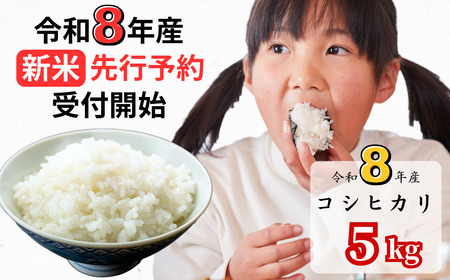 【令和8年産新米・先行予約】あわくら源流米 コシヒカリ白米 5kg｜西粟倉村産・昼夜寒暖差が育む甘み｜ふるさと納税 K-af-AFCA
